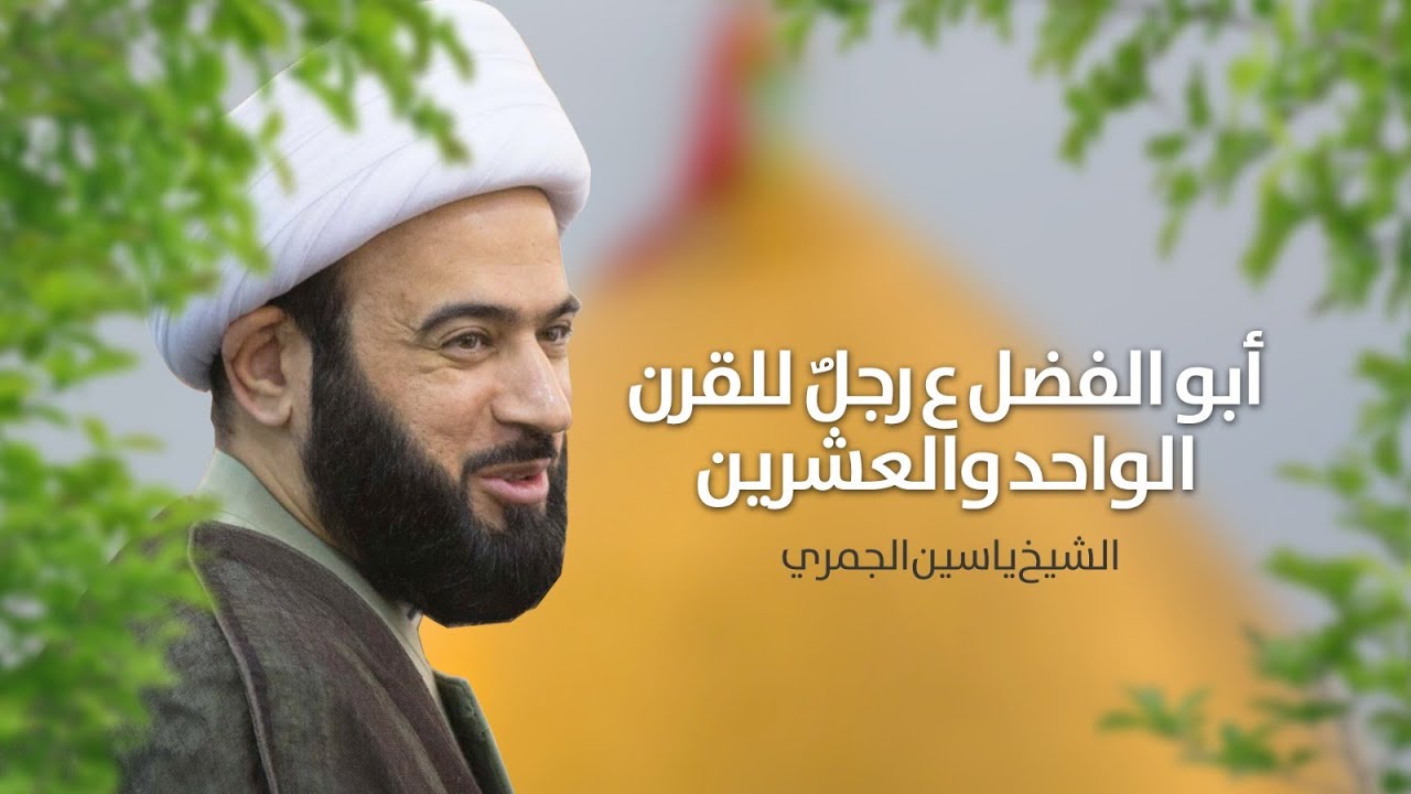 مباشر ( أبو الفضل ع رجل للقرن الواحد والعشرين ) مولد العباس ع الشيخ ياسين الجمري مجلس الدعيسي