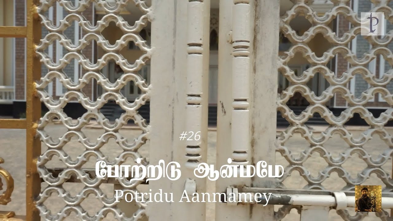 #26 போற்றிடு ஆன்மமே | Praise to the Lord the Almighty | Potridu Aanmamey | Paamaalaihal