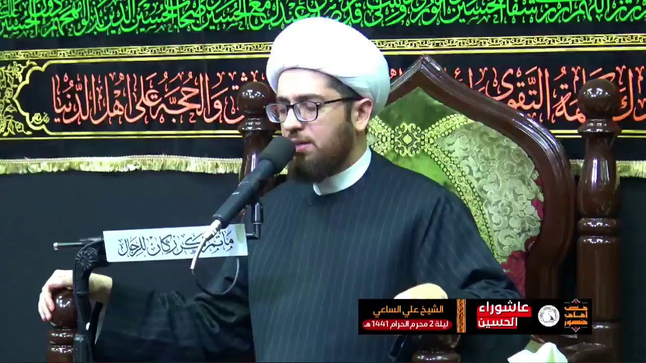 الشيخ علي الساعي - عشرة محرم الحرام - ليلة 2 محرم 1441 هـ