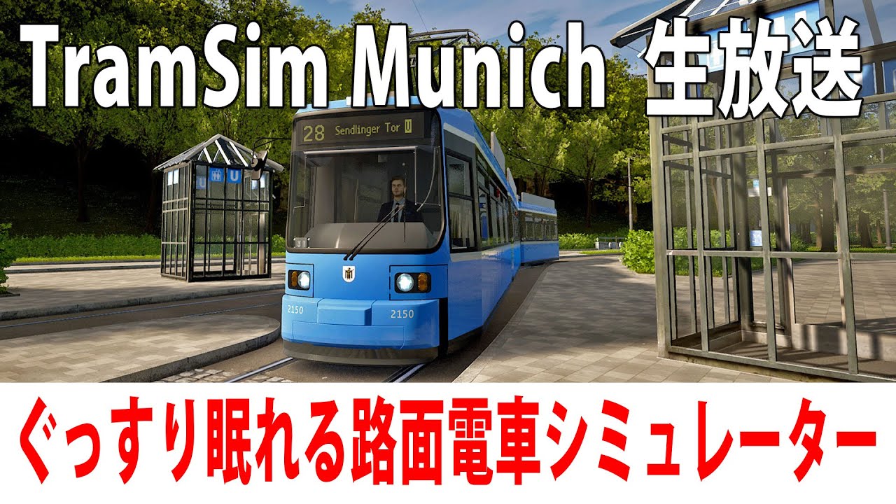 ぐっすり眠れるリアルな路面電車シミュレーター【TramSim Munich 生放送 2021年11月28日】