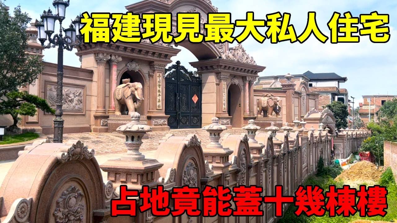 福建現見最大私人住宅，占地竟能蓋十幾棟樓，這般規模在福建極為少見！！【快意村夫】