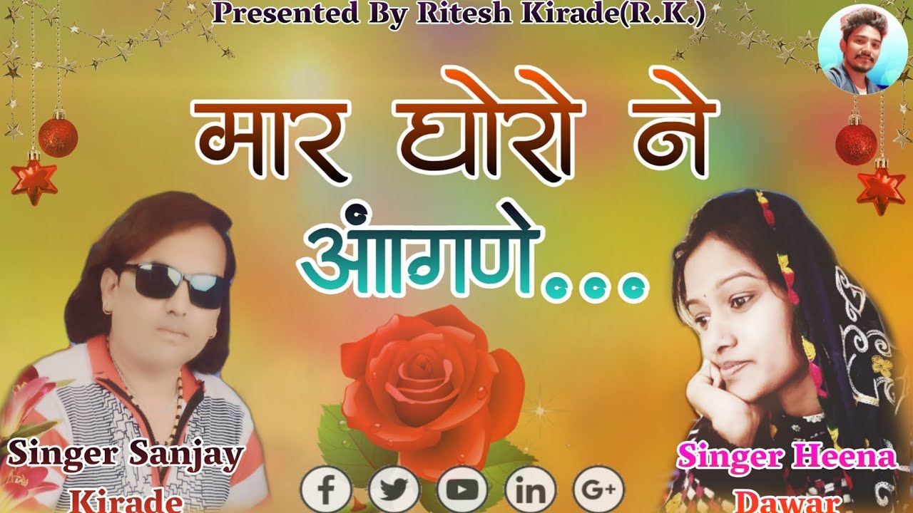 मार घोरो ने आँगणे//Maar Ghoro Ne Aangne// 🎤Singer Sanjay Kirade & Heena Dawar// 2020 Love Song