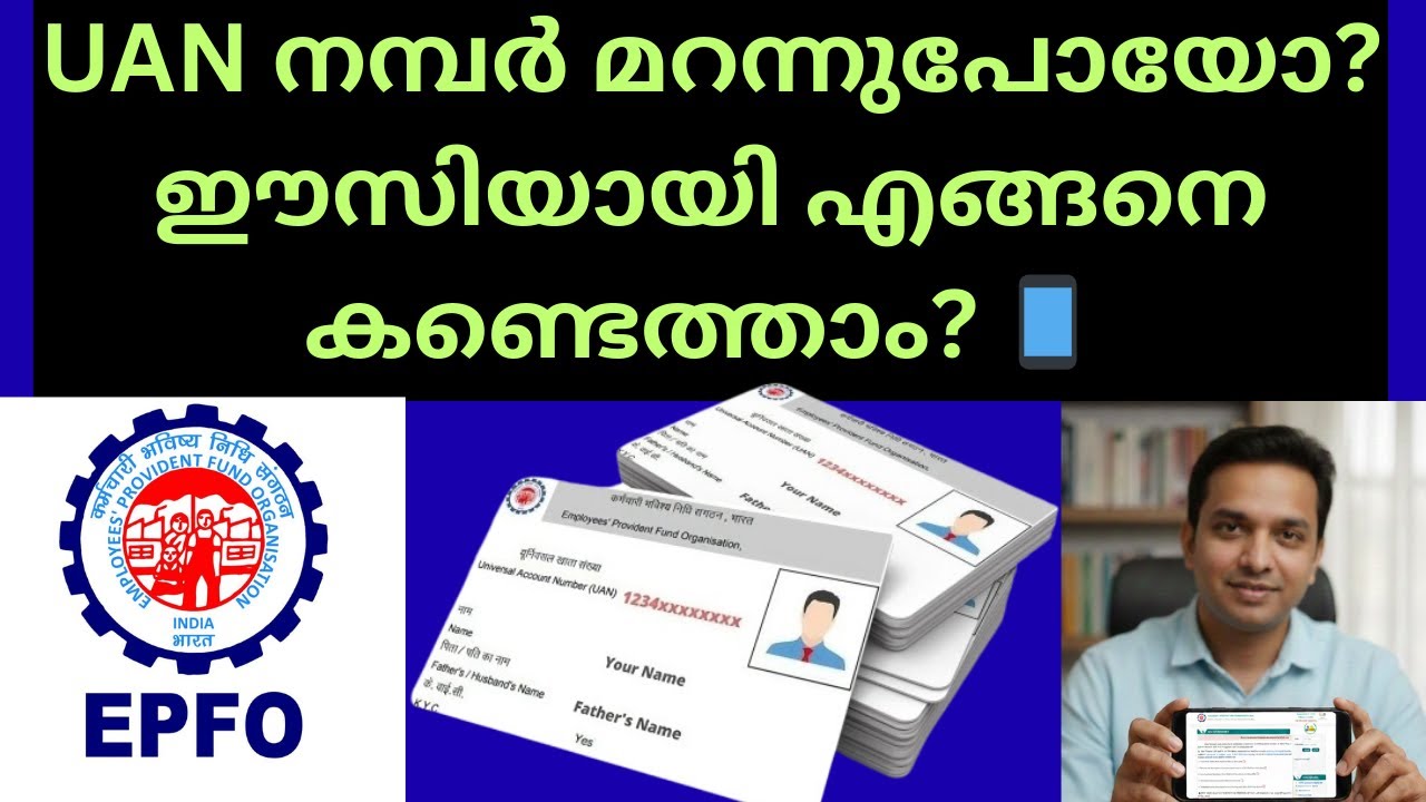 UAN നമ്പർ എങ്ങനെ കണ്ടെത്താം? | Know Your UAN Online in Malayalam 2026