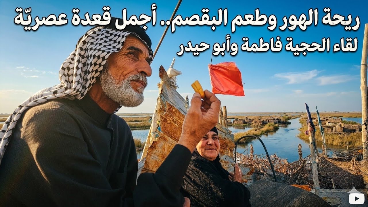 ريحة الهور وطعم البقصم.. أجمل قعدة 