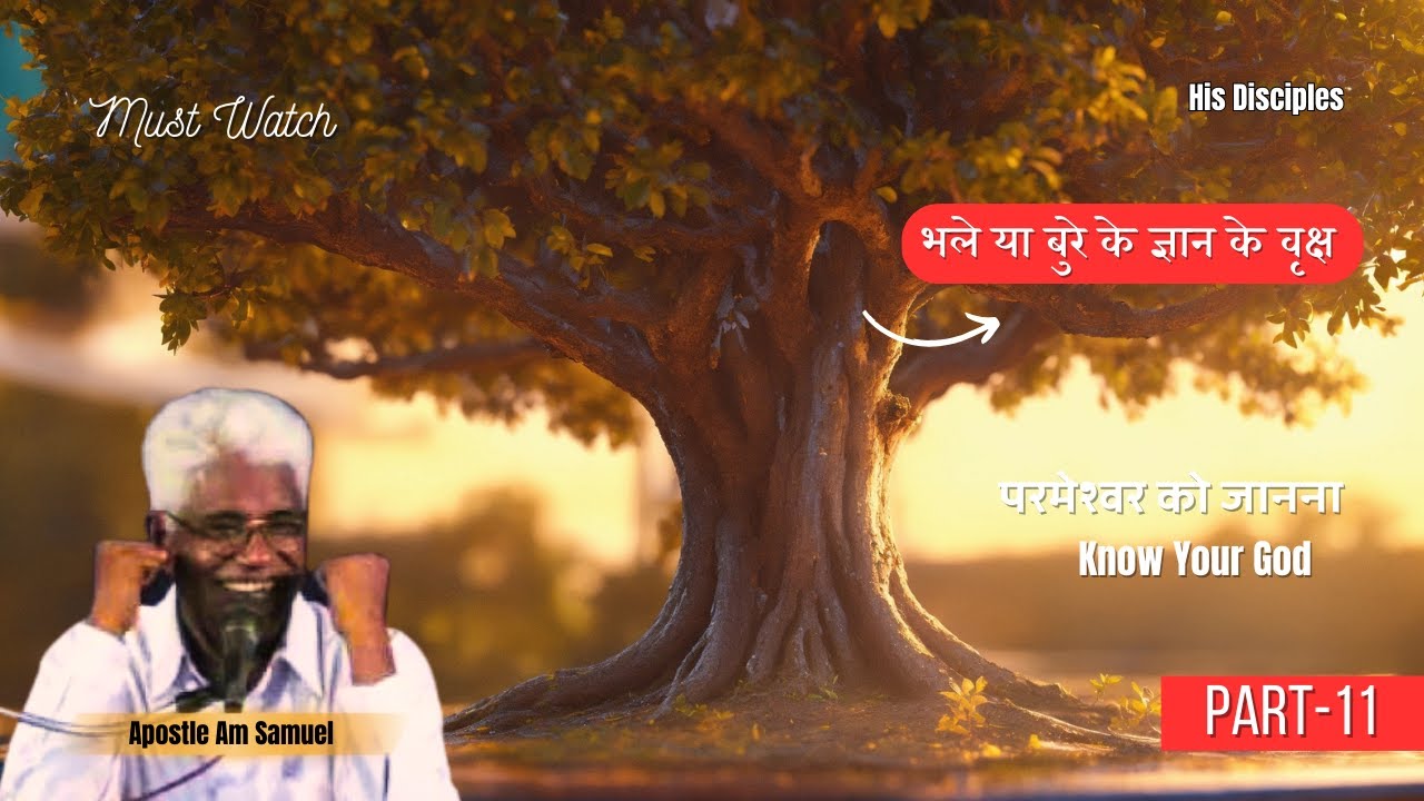 परमेश्वर को जानना  | Know Your God | Part 11 | Apostle AM Samuel | His Disciples