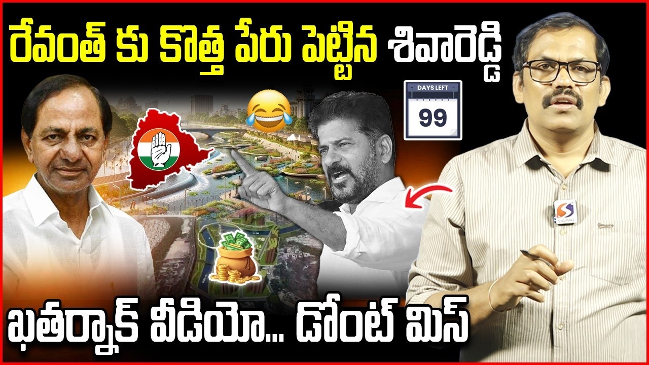 రేవంత్ కు కొత్త పేరు : Revanth Reddy Diversion Politics Exposed || Revanth Reddy 99 Days Action Plan