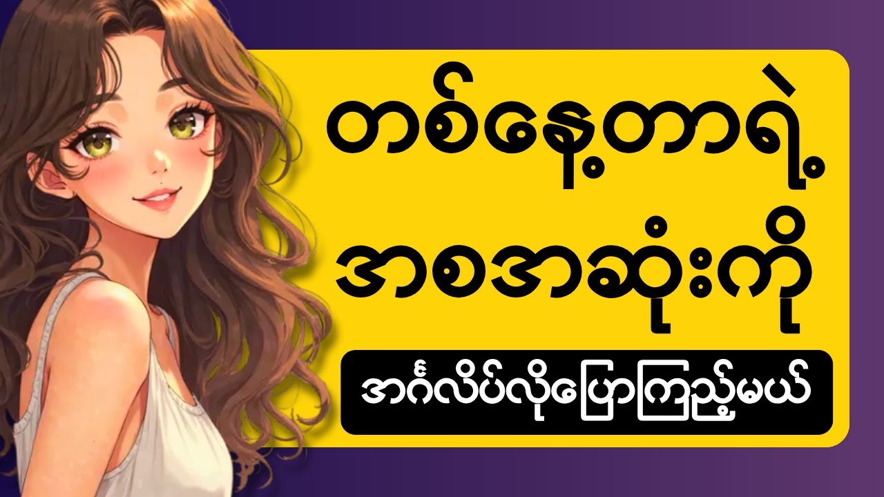 မျက်စိဖွင့်တဲ့အချိန်ကစပြီး ညအိပ်ချိန်အထိ — လှုပ်ရှားသမျှကို အင်္ဂလိပ်လိုပြောတတ်စေရမယ်။