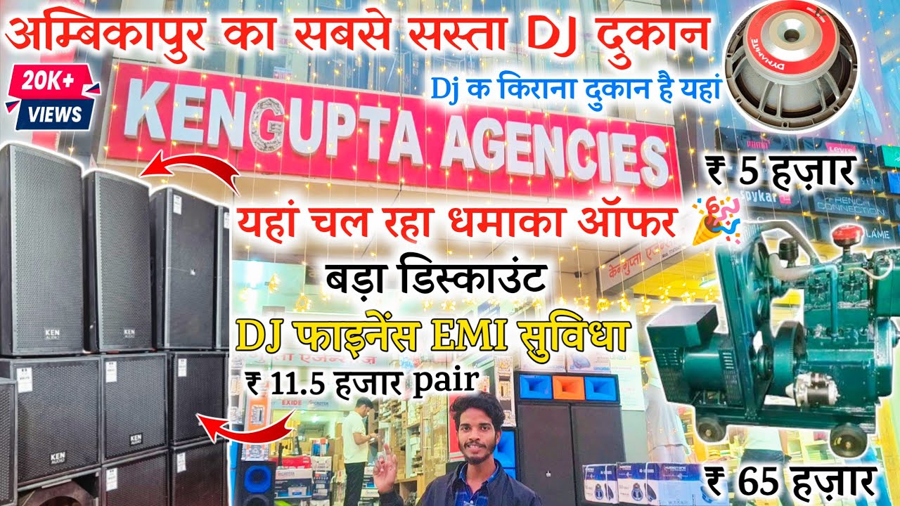 अम्बिकापुर का सबसे सस्ता DJ दुकान || kengupta agency Ambikapur Dj फाइनेंस EMI सुविधा || Dj Factory