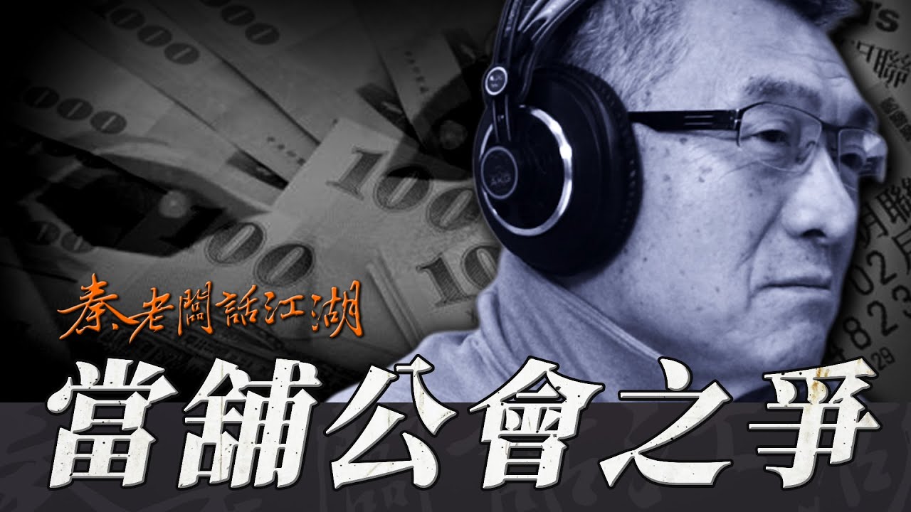 史上最年輕的當舖公會理事長，血氣方剛的他最後竟然被…！？｜秦老闆話江湖EP51 I 天上的一顆星