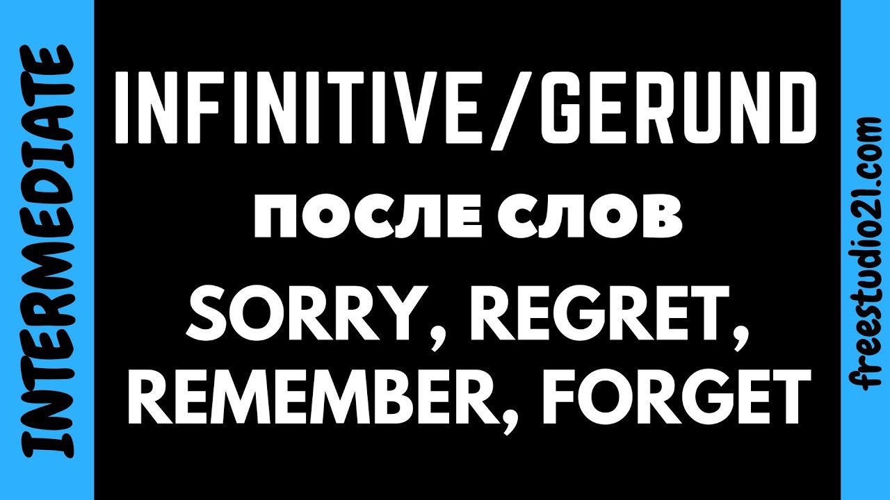 Инфинитив и герундий после SORRY, REGRET, REMEMBER, FORGET