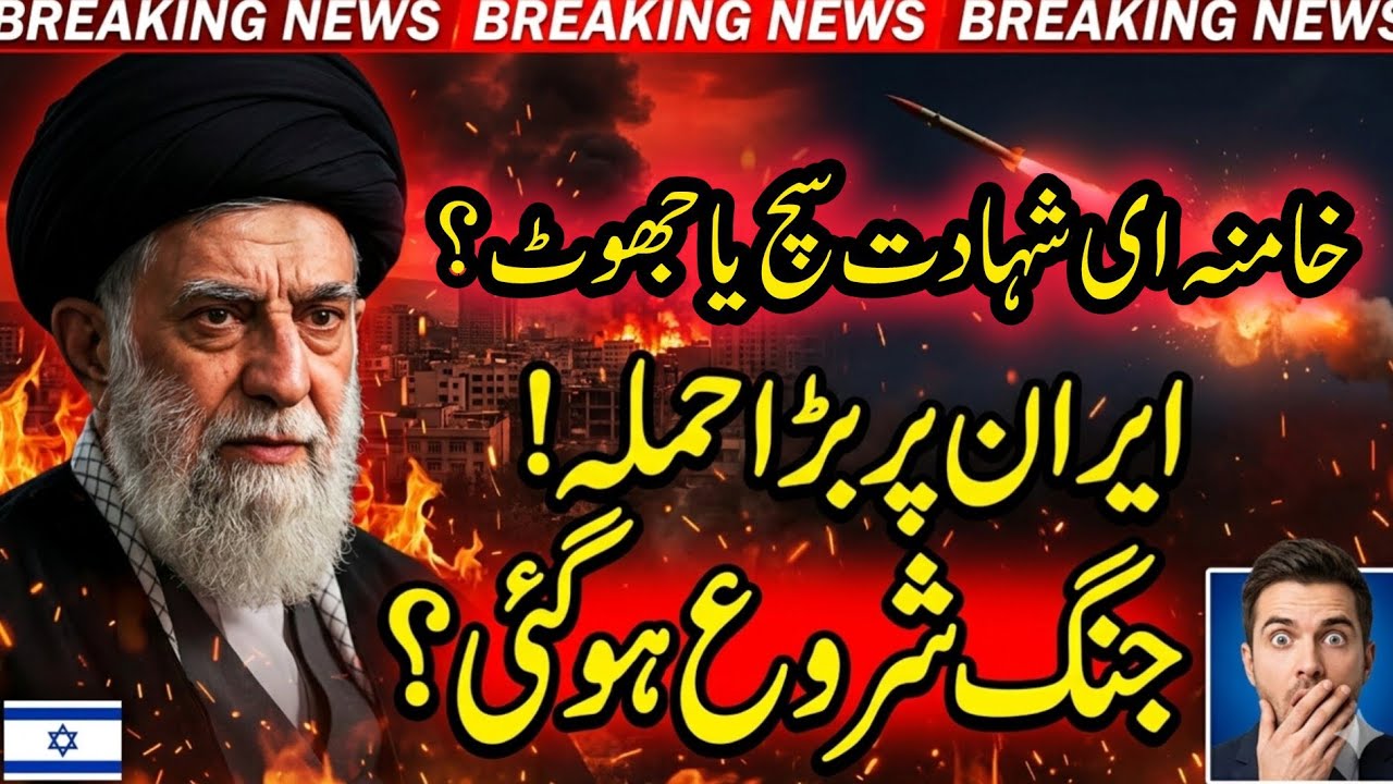 Khamenei Martyred? The TRUTH! خامنہ ای کیسے شہید ہوئے؟ | Full Analysis | iran vs Israel war update 