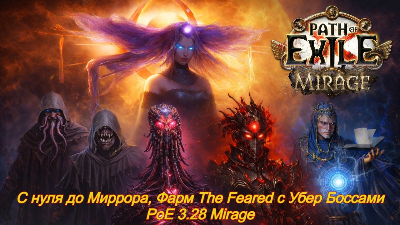 3.28 Mirage Фарм Приглашения: Внушающие страх с Убер боссами | Farm The Feared Invitation with Ubers