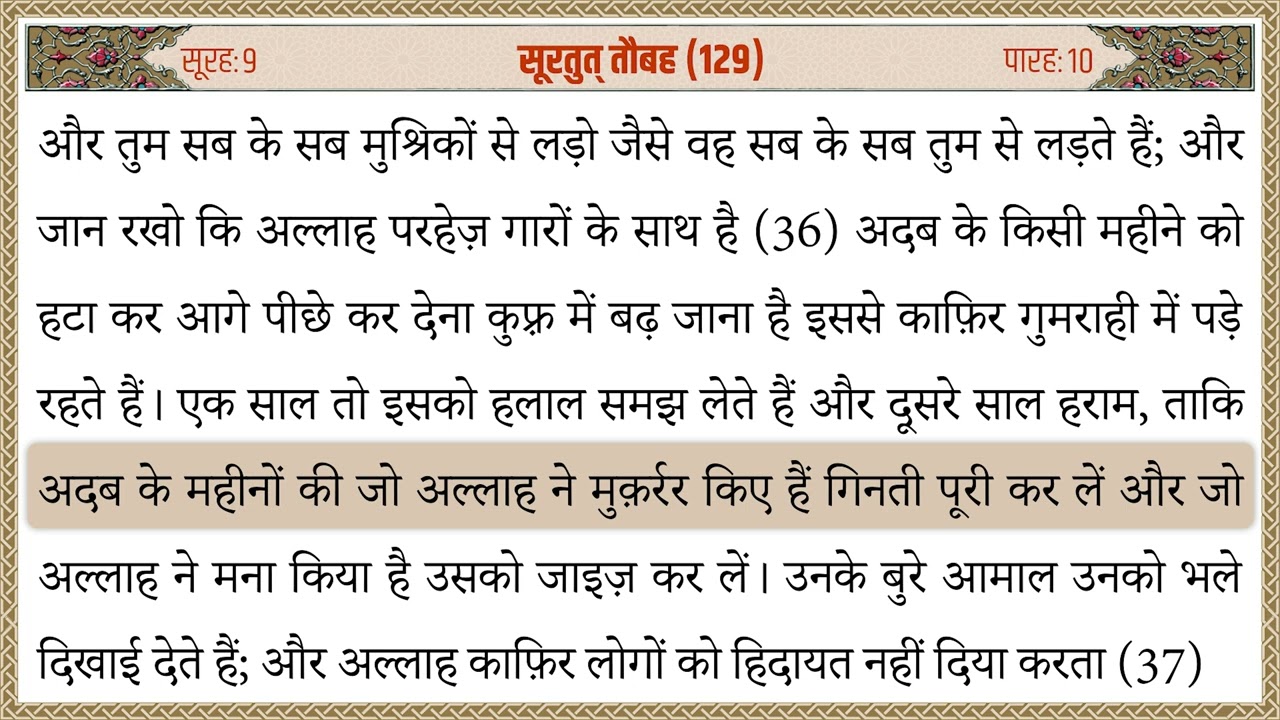 009 Surah Taubah Quran Tarjuma Hindi | सूरह तौबह क़ुरान हिन्दी तर्जुमा