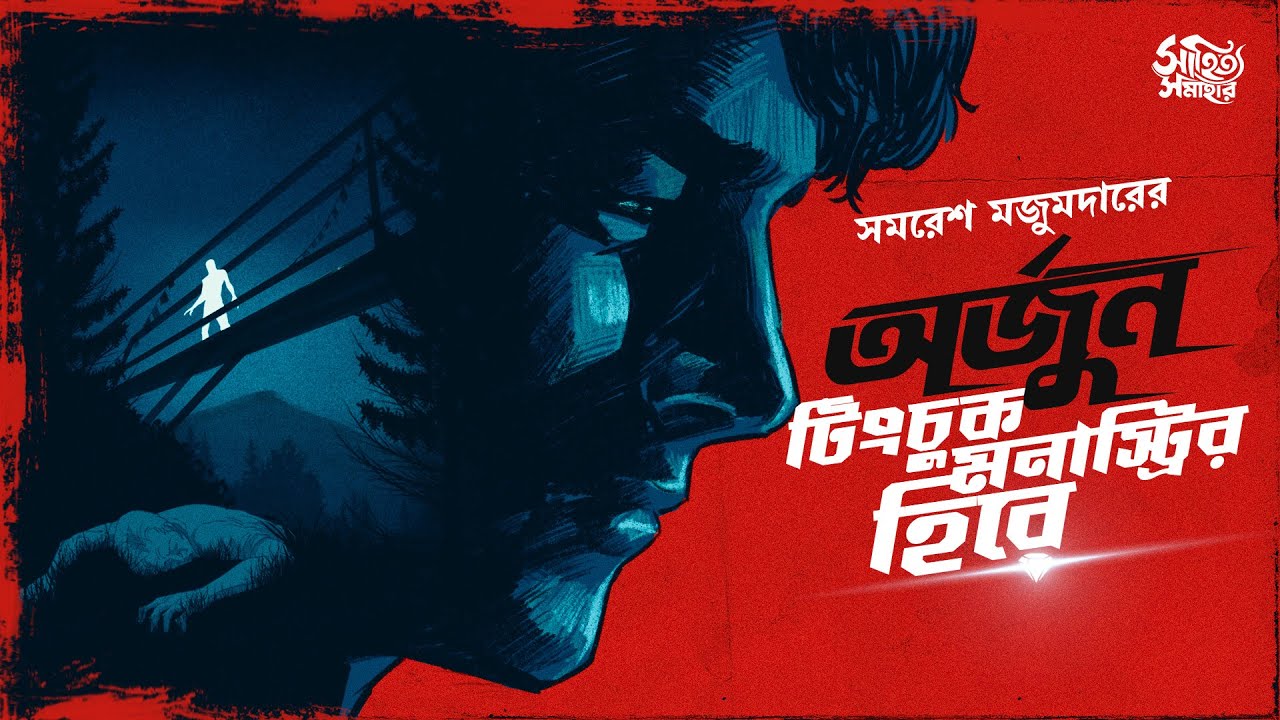 Arjun | Tinkchuk Monastery-r Hire by Samaresh Majumdar | Bengali Audio Story #sahityasamahar