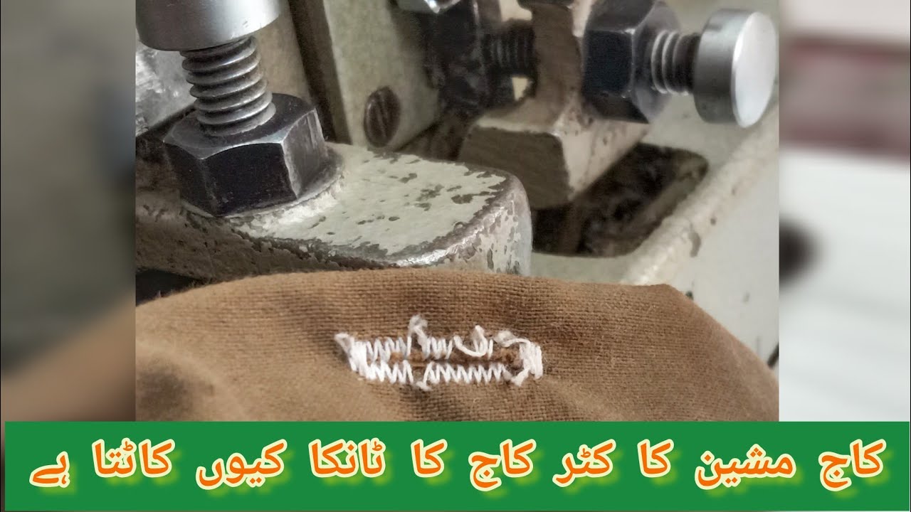 kaaj machine ka cutter kaaj kyun kaat deta hai | why does buttonhole machine cut the buttonhole