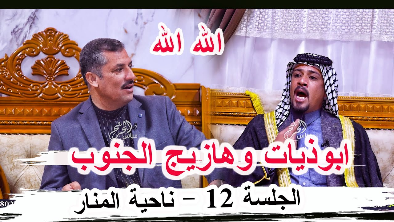 ابوذيات وهازيج الجنوب الشاعر عادل الخيكاني _ الجلسة  12 ناحية المنار ديوان ابو جنات الوائلي
