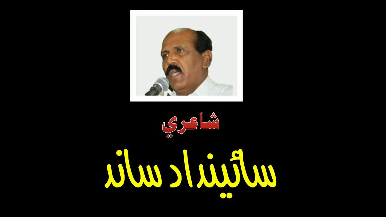 Cha ta rana kare wayo aheen- Poetry of Saindad Sand- Voice Faqeer Akbar Deeplai