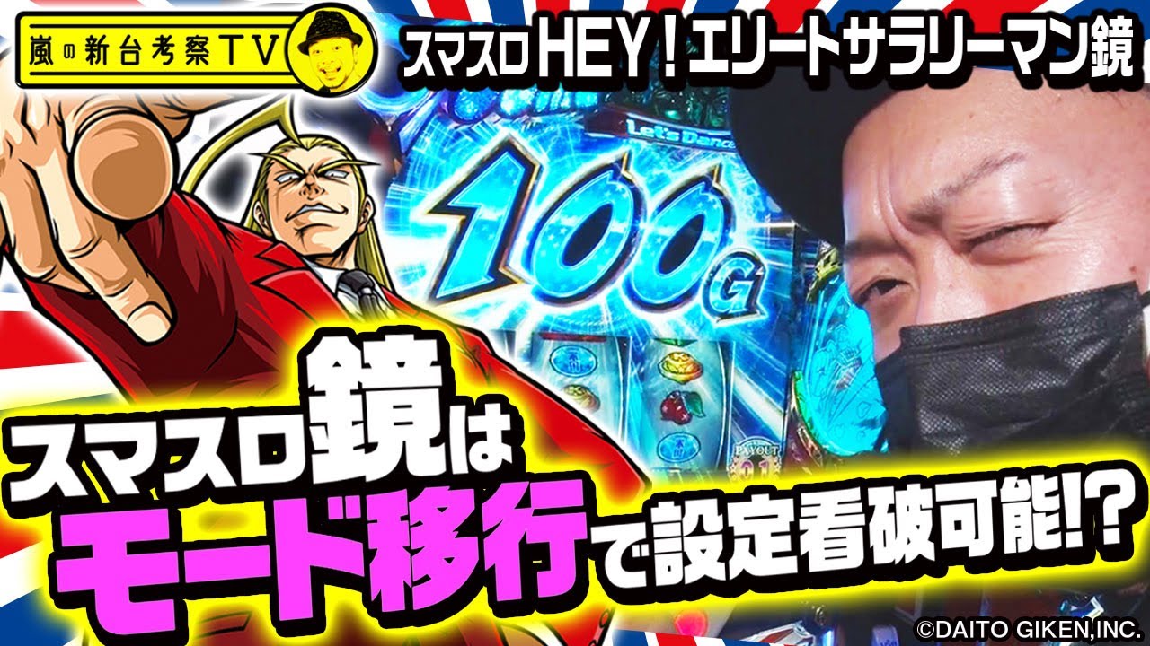 【HEY!エリートサラリーマン鏡】～スマスロ鏡は「モード移行」に注目せよ！嵐流、スマスロ鏡との向き合い方を伝授～ 嵐の新台考察TV#11《嵐》[必勝本WEB-TV][パチンコ][パチスロ][スロット]