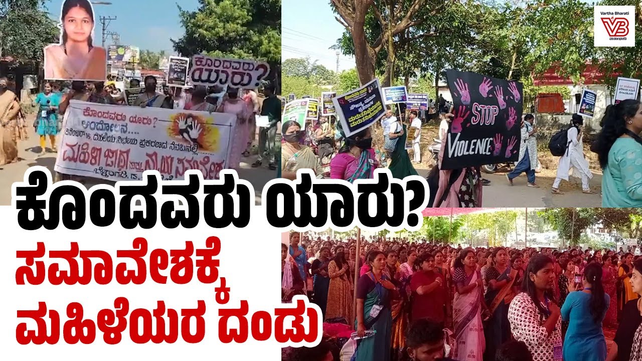ಬೆಳ್ತಂಗಡಿ : ಬೃಹತ್ ಮಹಿಳಾ ನ್ಯಾಯ ಸಮಾವೇಶ ಮತ್ತು ಜಾಥಾ | Belthangady