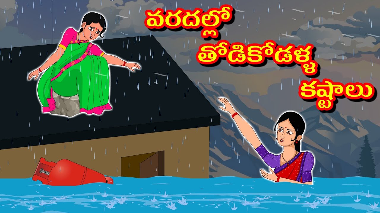 వరదల్లో తోడికోడళ్ళ కష్టాలు | Varadallo Thodi kodalla kastalu  | DDTV