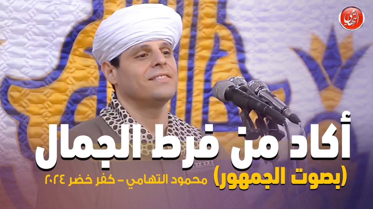 اكاد من فرط الجمال اذوب - محمود التهامي - المولد النبوي الشريف بـ كفر خضر محافظة الغربية