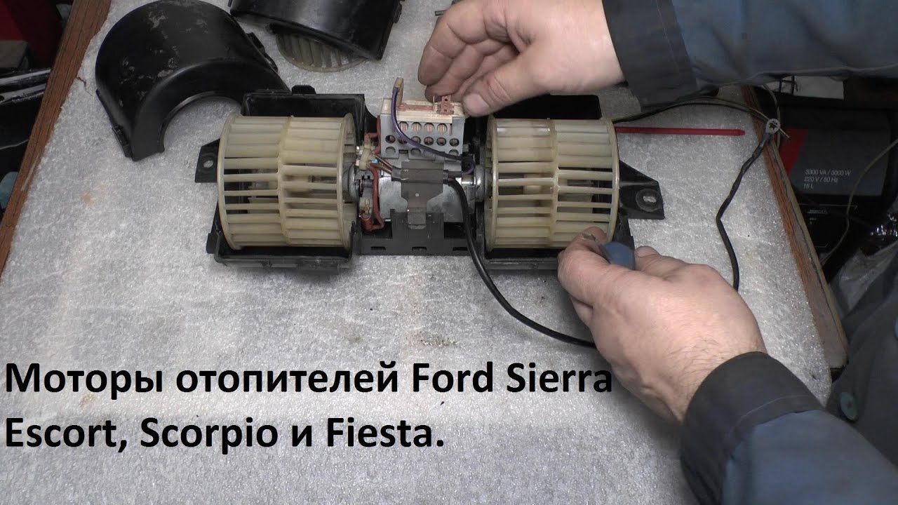 Мотор отопителя Ford Sierra, Scorpio, Granada, Escort, Fiesta.