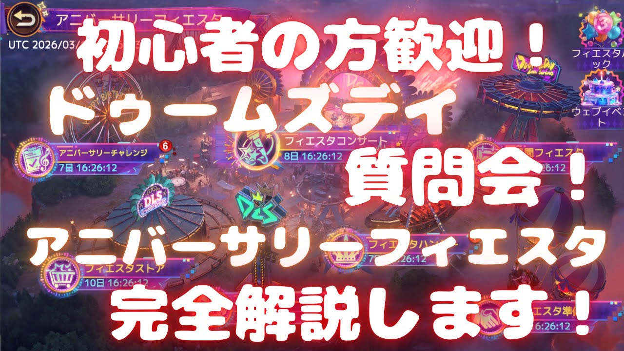 【ドゥームズデイ】初心者の方歓迎！ドゥームズデイ質問会！ with アニバーサリーフィエスタ 完全解説します！ベルの生配信 #266 Doomsday Last Survivors