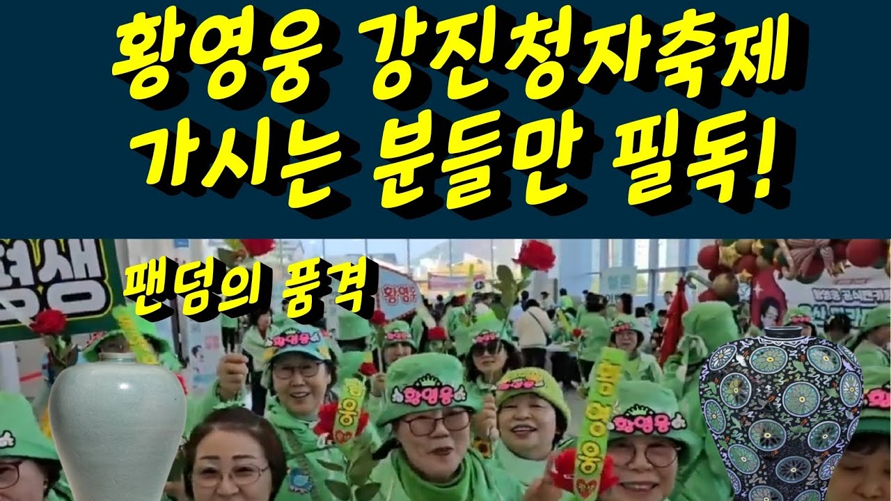 황영웅 강진청자축제 필독! 많은 언론사 취재경쟁으로 주의사항 숙지! 황영웅tv #황영웅 #황영웅tv #황영웅콘서트 #황영웅지역축제 #강진청자축제 #황영웅지역행사 