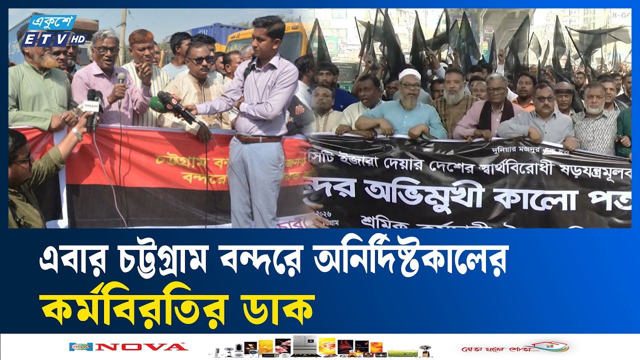 চট্টগ্রাম বন্দরে অনির্দিষ্টকালের কর্মবিরতির ডাক শ্রমিক-কর্মচারিদের | Port disrupted | Ekushey TV