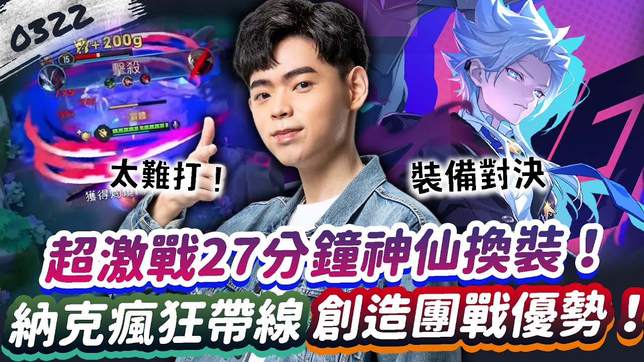 【傳說對決】超激戰27分鐘各種神仙換裝！納克瘋狂帶兵線，打出極致團戰優勢！ 【0322】