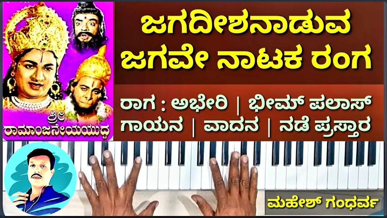ಜಗದೀಶನಾಡುವ ಜಗವೇ ನಾಟಕ ರಂಗ | ಅಭೇರಿ ರಾಗ | Jagdeeshanaduva jagave nataka ranga | Abheri Raaga ||