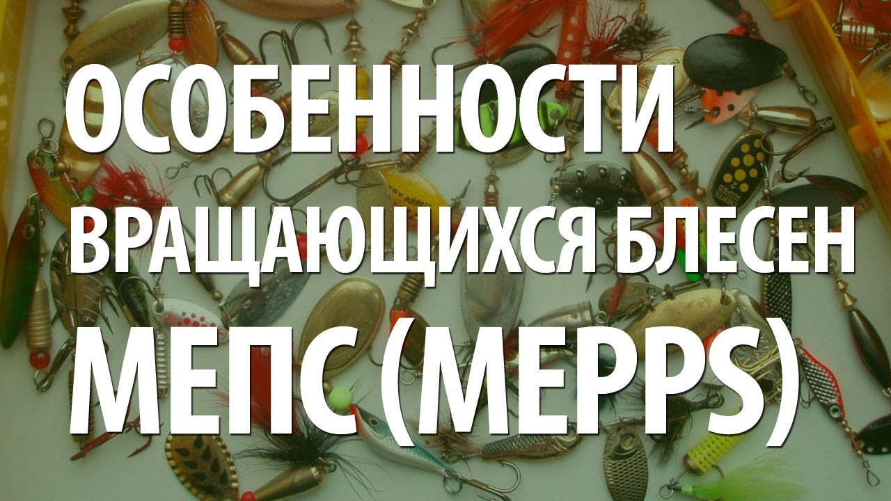 ВЕРТУШКИ МЕПС. УЛОВИСТЫЕ ВРАЩАЮЩИЕСЯ БЛЕСНА MEPPS - ОСОБЕННОСТИ