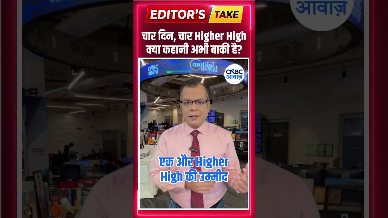 चार दिन, चार Higher High...क्या कहानी अभी बाकी है? | #EditorsTake | #anujsinghal