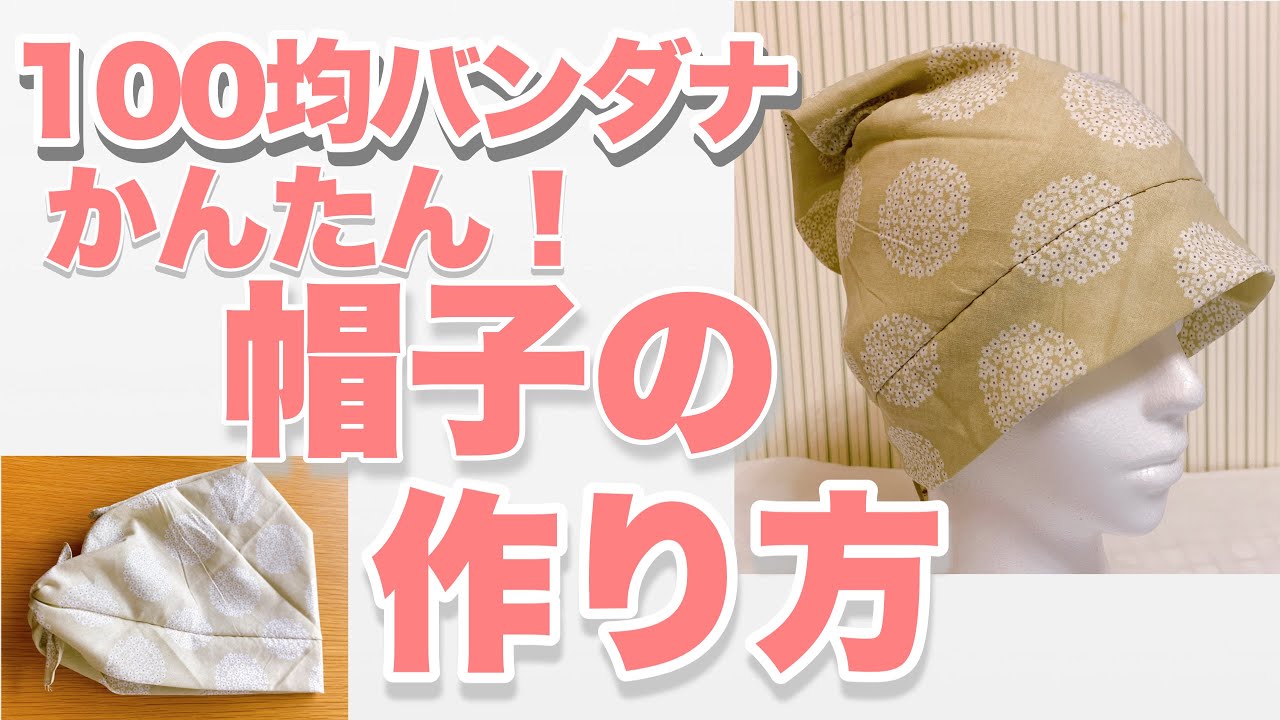 100均バンダナでカンタン帽子の作り方