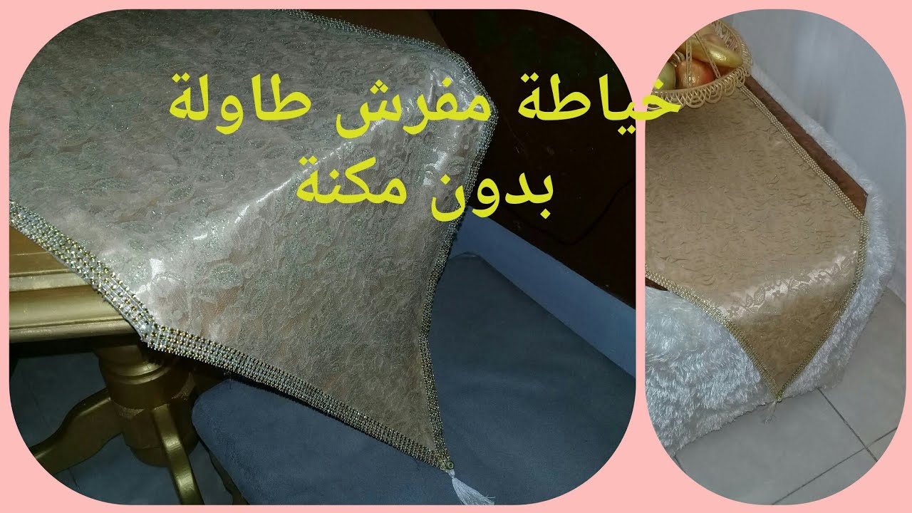 ناب طاولة بدون آلة خياطة مفرش طاولة أو مائدة