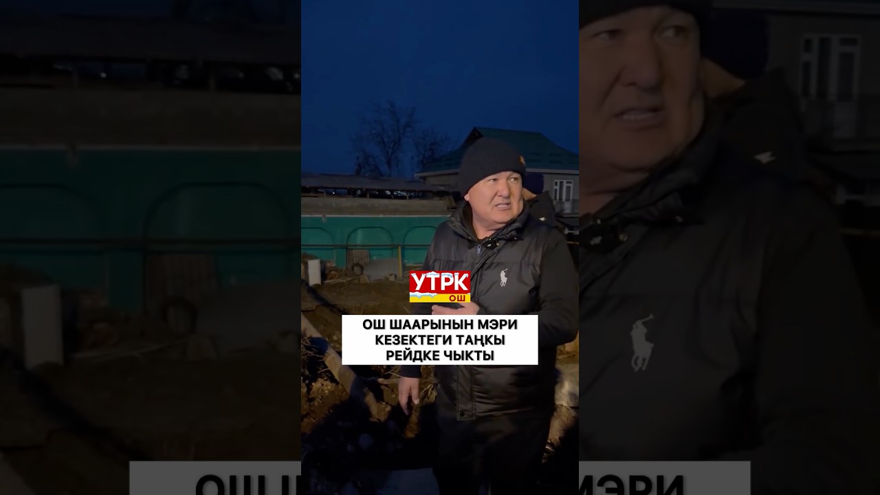 ‼️ Ош шаарынын мэри кезектеги таңкы рейдде