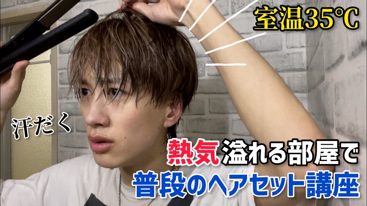 【汗だく】猛烈な熱気と戦う！もーりーの普段のヘアセット講座