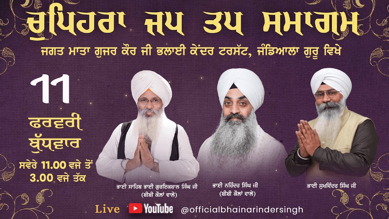 11 feb  2026 ਵਿਸ਼ੇਸ਼ ਚੁਪਹਿਰਾ ਜਪ ਤਪ ਸਮਾਗਮ ਭਾਈ ਗੁਰਇਕਬਾਲ ਸਿੰਘ ਜੀ ਅਤੇ ਭਾਈ ਨਰਿੰਦਰ ਸਿੰਘ ਜੀ ਅਤੇ ਸਹਿਯੋਗੀ