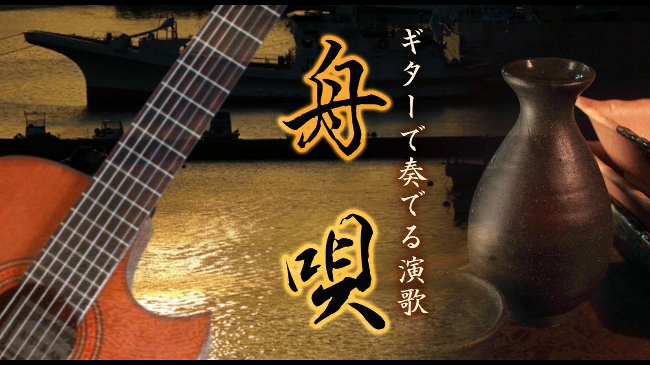 「舟唄 / 八代 亜紀」ギターカラオケ