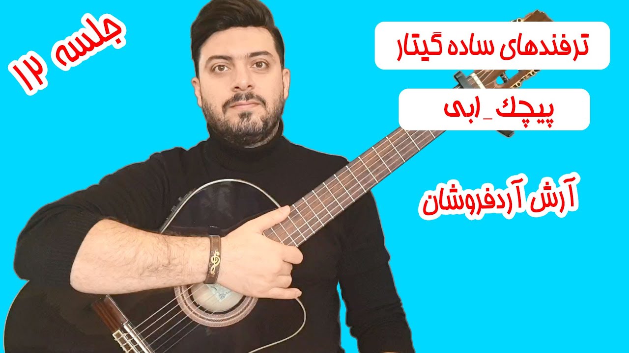 پیچک ابی آموزش گیتار