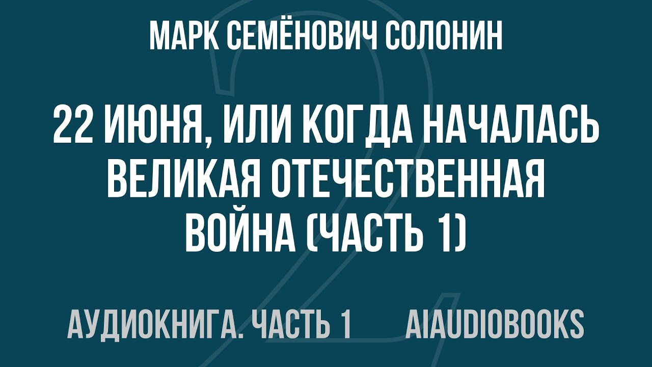 Марк Семёнович Солонин - 22 июня, или Когда началась Великая Отечественная... — Часть 1 | Аудиокнига