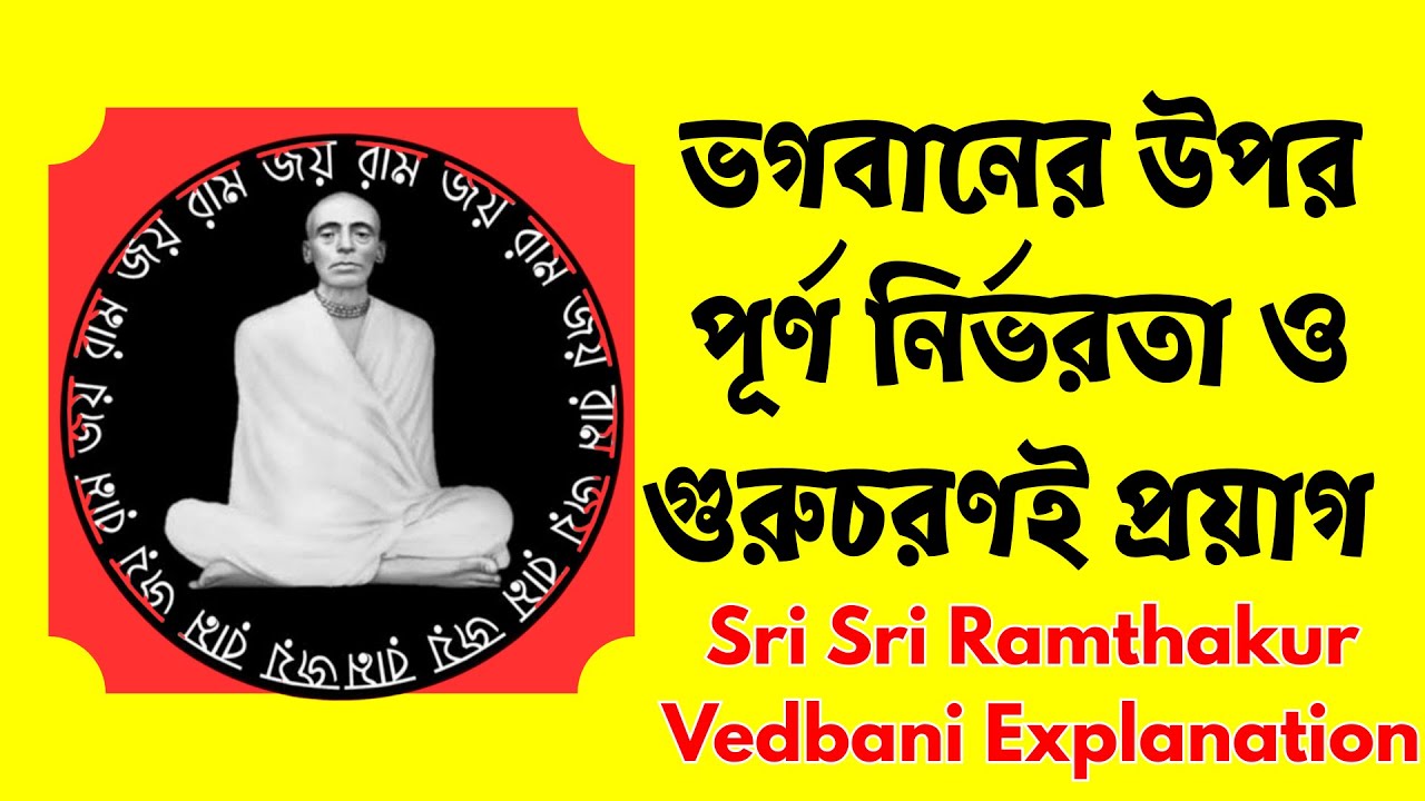 বেদবাণী ১৩৩ | ভগবানের উপর পূর্ণ নির্ভরতা ও গুরুচরণই প্রয়াগ | Sri Sri Ramthakur Vedbani Explanation