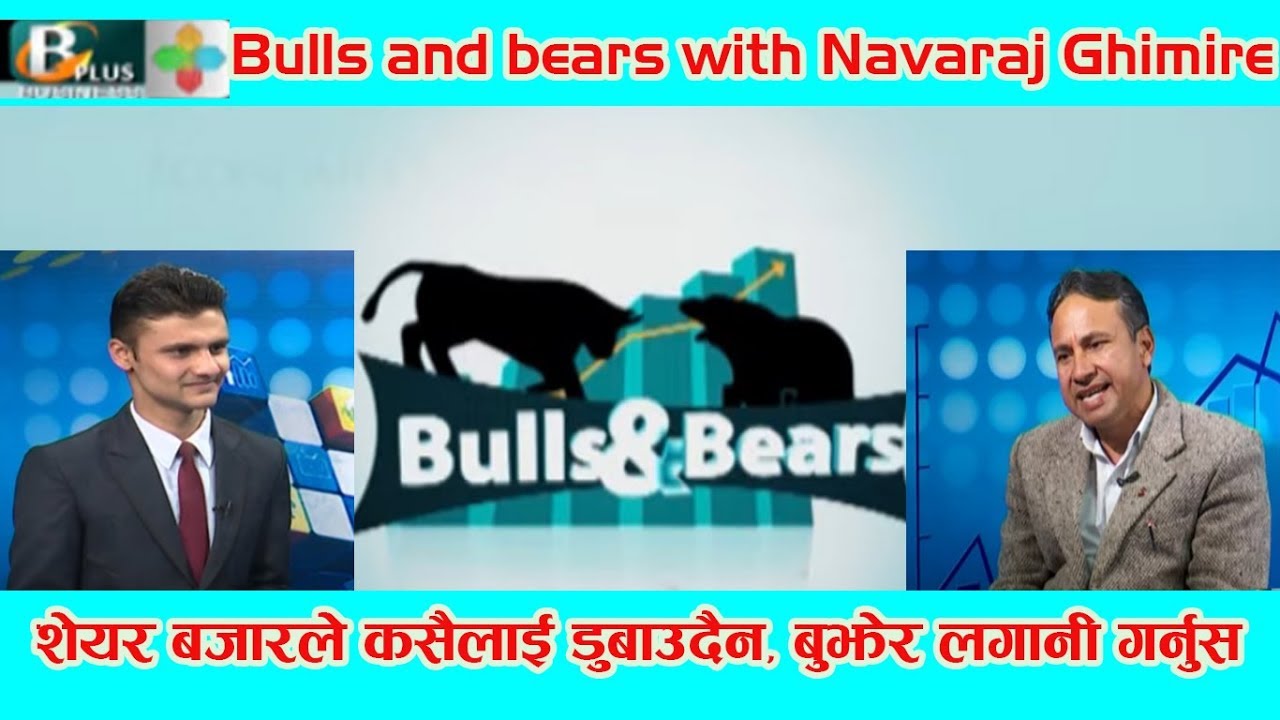 शेयर बजारले कसैलाई डुबाउँदैन, बुझेर लगानी गर्नुस : Bulls and Bears