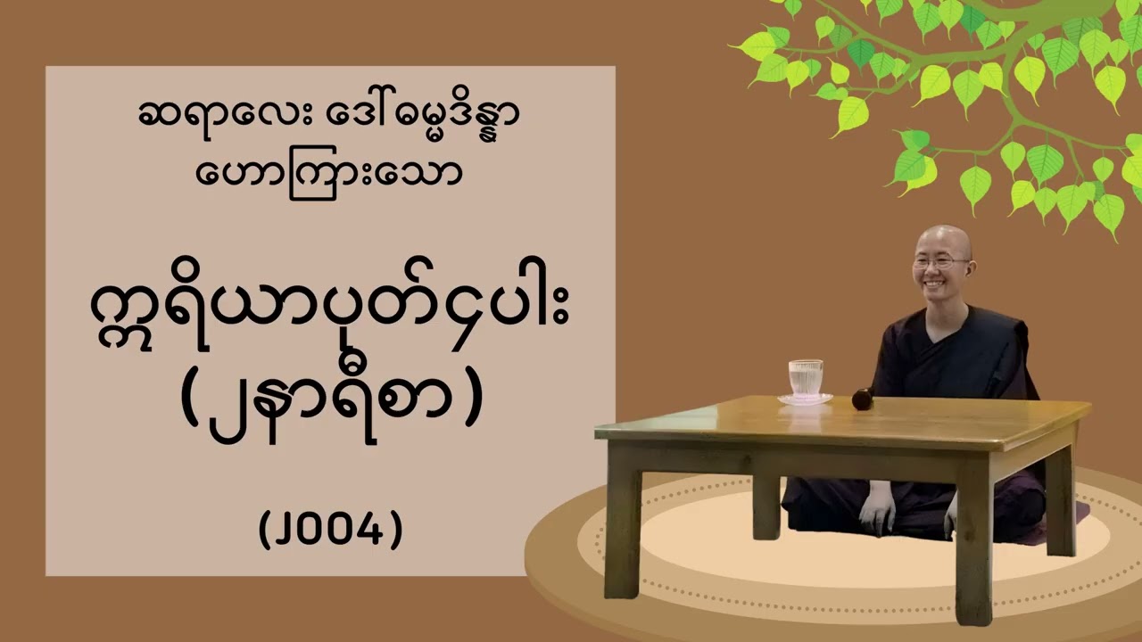 (J004) ဣရိယာပုတ်၄ပါး ၂နာရီစာ - ဆရာလေး ဒေါ်ဓမ္မဒိန္နာ ဟောကြားသော တရား