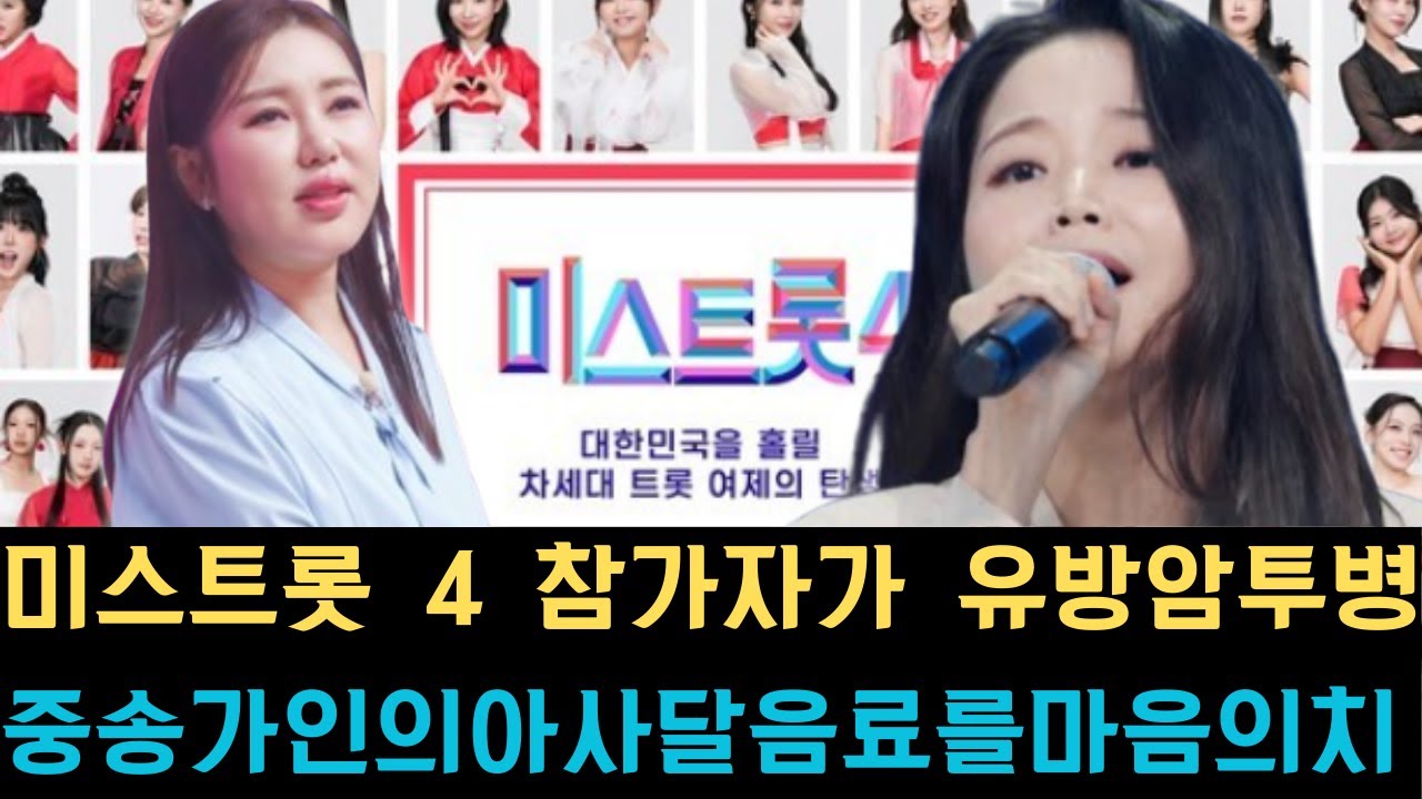 미스트롯 4 참가자가 유방암 투병 중 송가인의 아사달 음료를 마음의 치유제로 선택한 사연이 알려지며 무대 위 깊은 감동과 기적 같은 울림을 선사하고 있다.