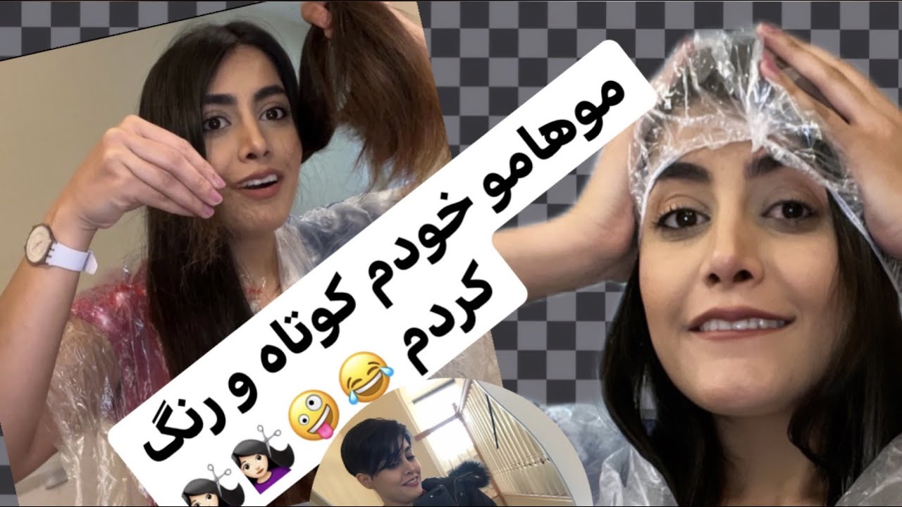 خودم موهامو کوتاه و رنگ کردم !!!!