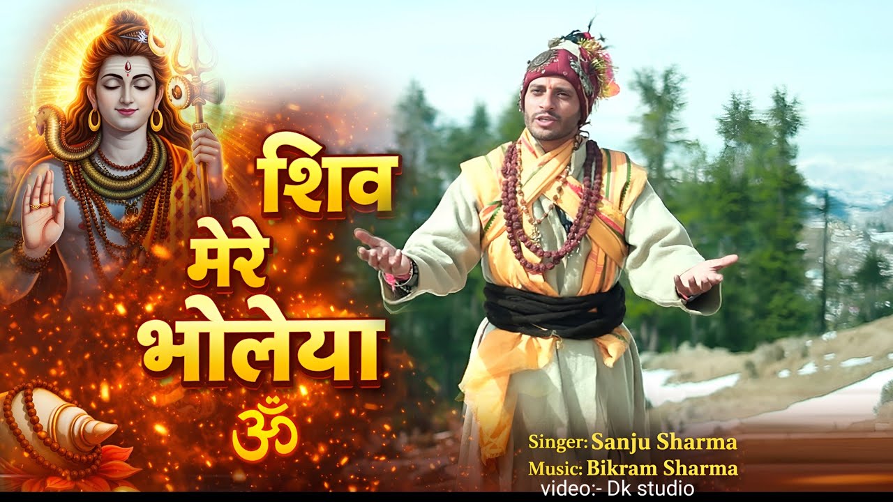 Shiv mere bholiya || shiv bhajan || shiv bhajan 2026|| shivratri special bhajan 2026