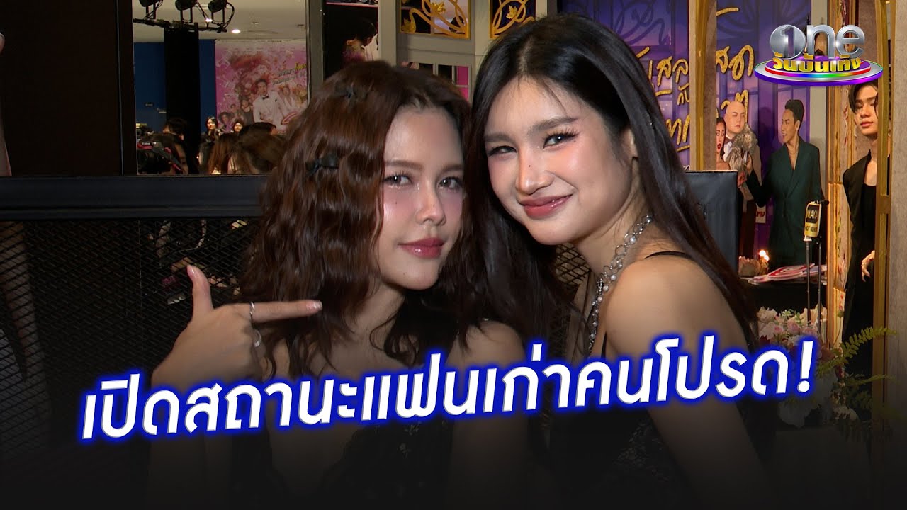 “ไข่มุก”  เผยสถานะ “ข้าวโพด”  คือแฟนเก่าคนโปรด  | ประเด็นร้อน 2025