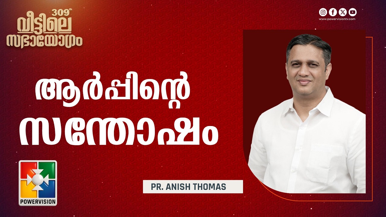 ആർപ്പിൻ്റെ സന്തോഷം | Pr. Anish Thomas | Sabhayogam Message | Powervision TV