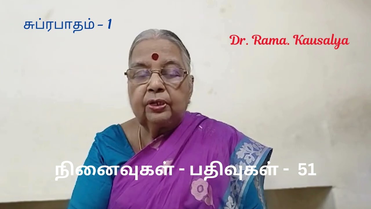நினைவுகள் - பதிவுகள் - 51 | சுப்ரபாதம் - 1
